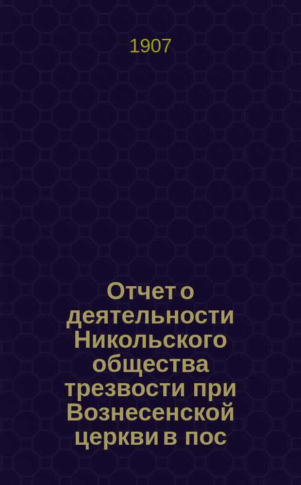 Отчет о деятельности Никольского общества трезвости при Вознесенской церкви в пос. Колпино...