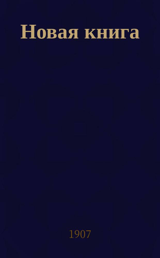 Новая книга : Критико-библиогр. еженедельник