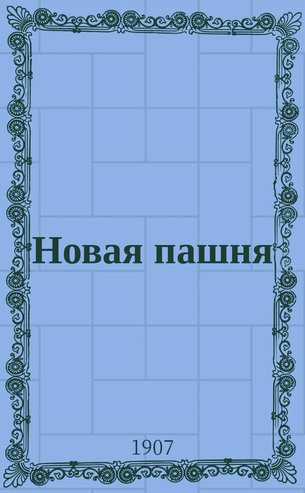 Новая пашня