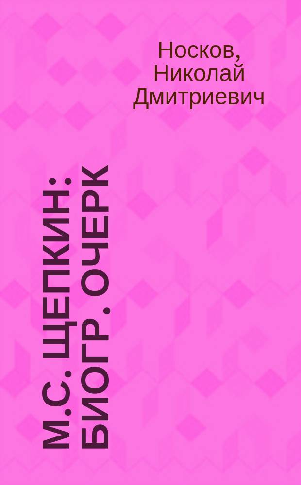 М.С. Щепкин : Биогр. очерк