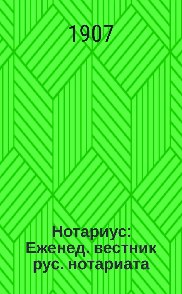 Нотариус : Еженед. вестник рус. нотариата
