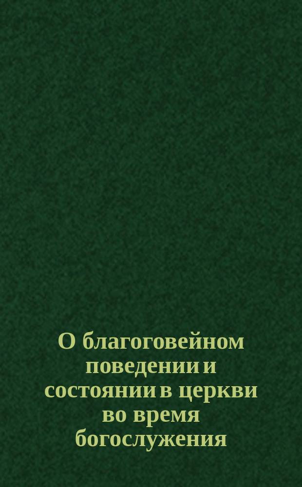 О благоговейном поведении и состоянии в церкви во время богослужения