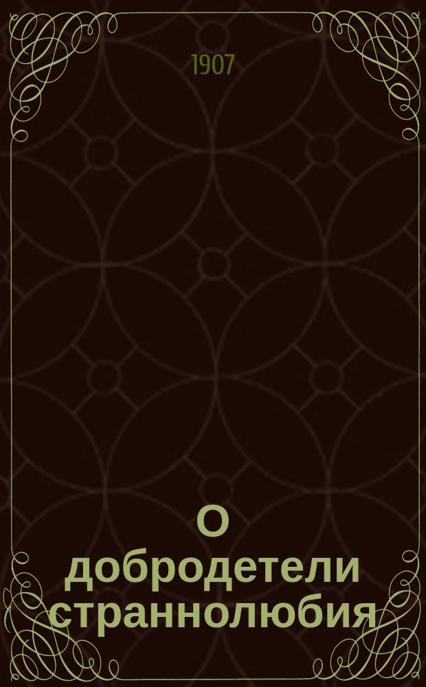 О добродетели страннолюбия