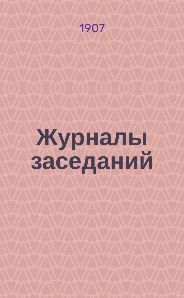 [Журналы заседаний] : Заседание 1-е-4-е