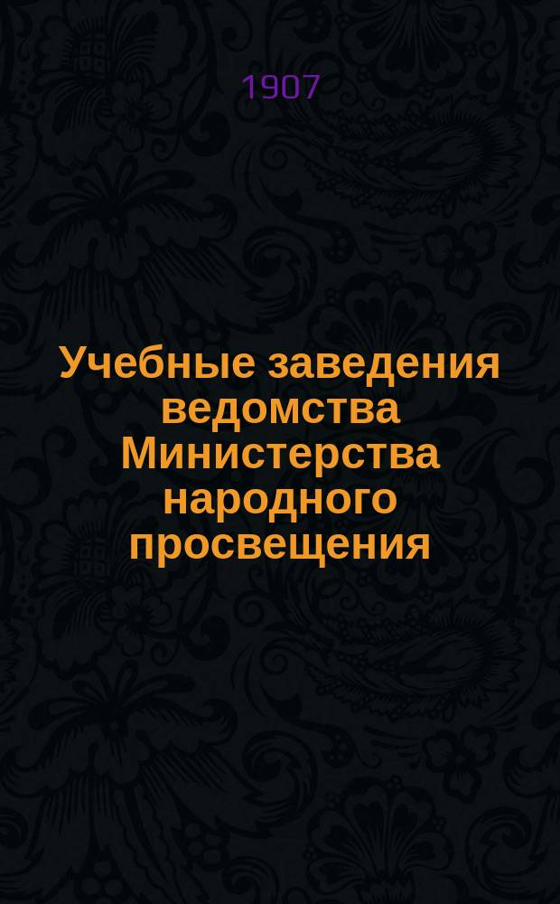 Учебные заведения ведомства Министерства народного просвещения : Справочная книга, сост. по офиц. сведениям к 1-му янв. 1905 г