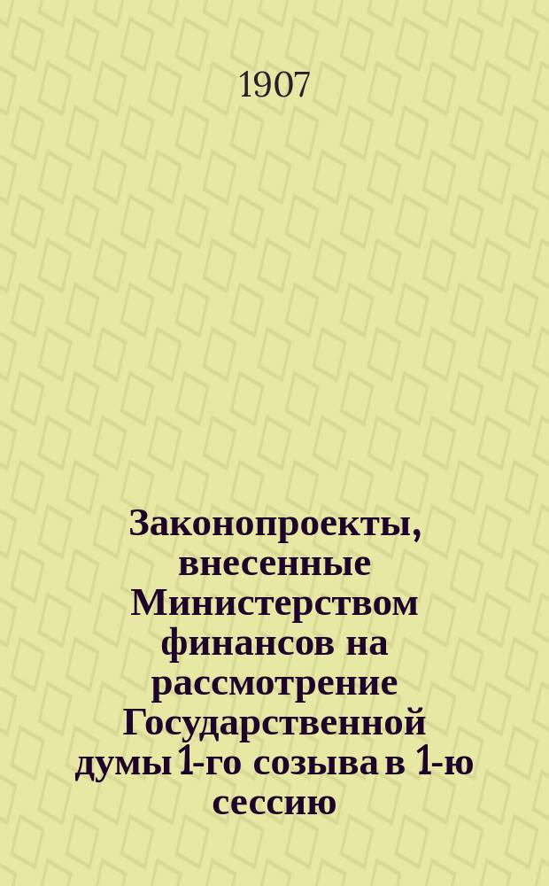 Законопроекты, внесенные Министерством финансов на рассмотрение Государственной думы 1-го созыва в 1-ю сессию