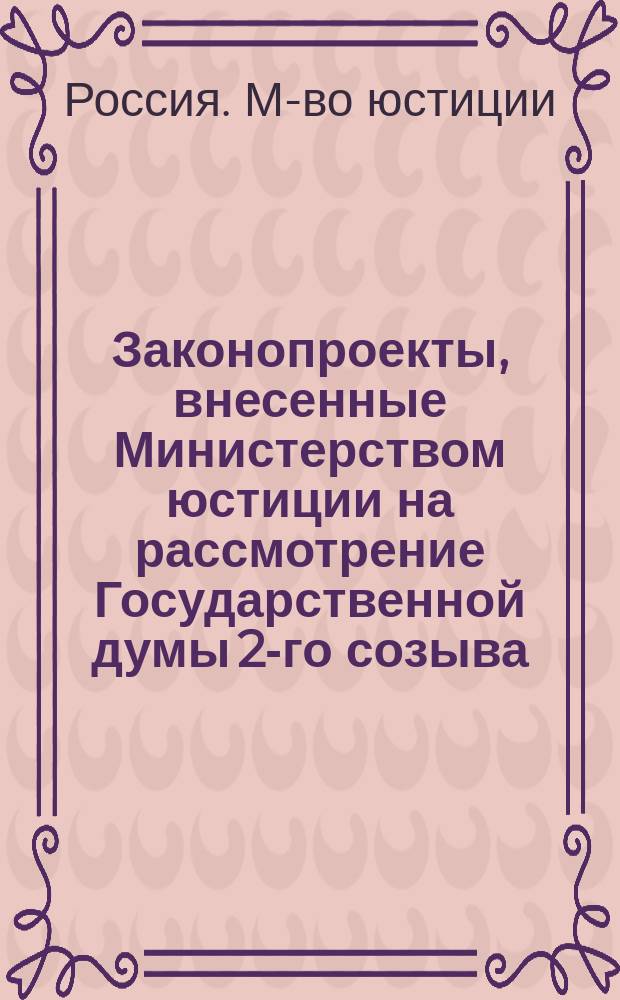 [Законопроекты, внесенные Министерством юстиции на рассмотрение Государственной думы 2-го созыва