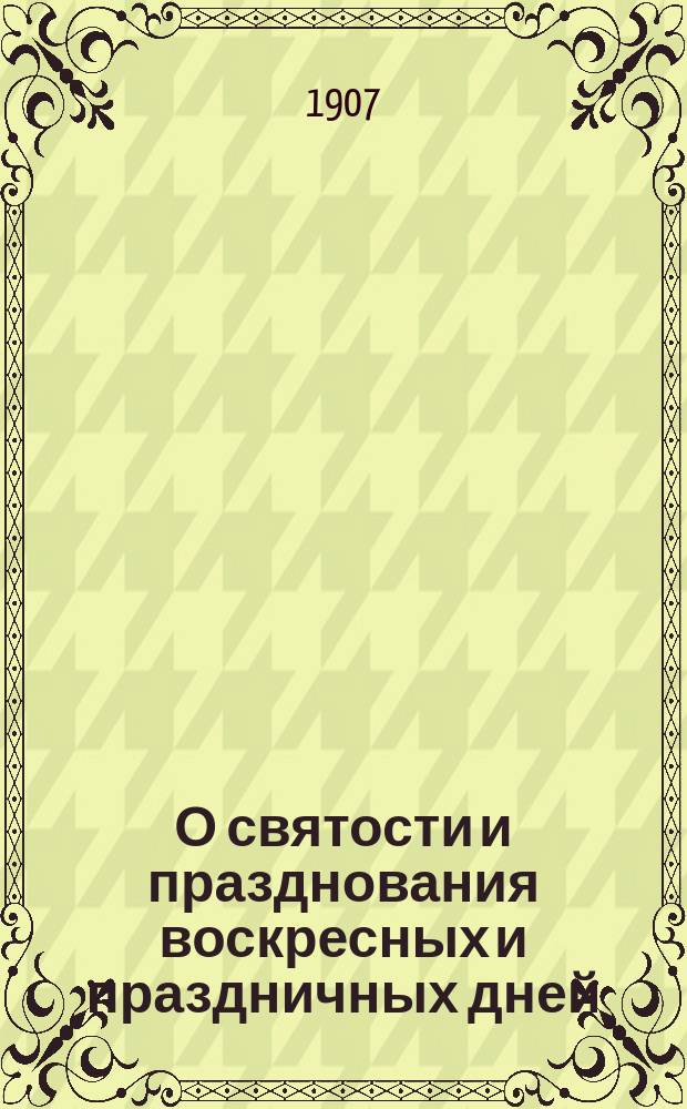 О святости и празднования воскресных и праздничных дней