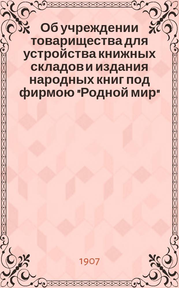 Об учреждении товарищества для устройства книжных складов и издания народных книг под фирмою "Родной мир"