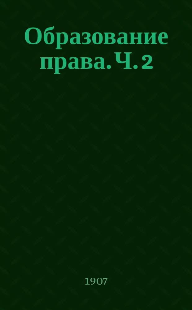 Образование права. Ч. 2