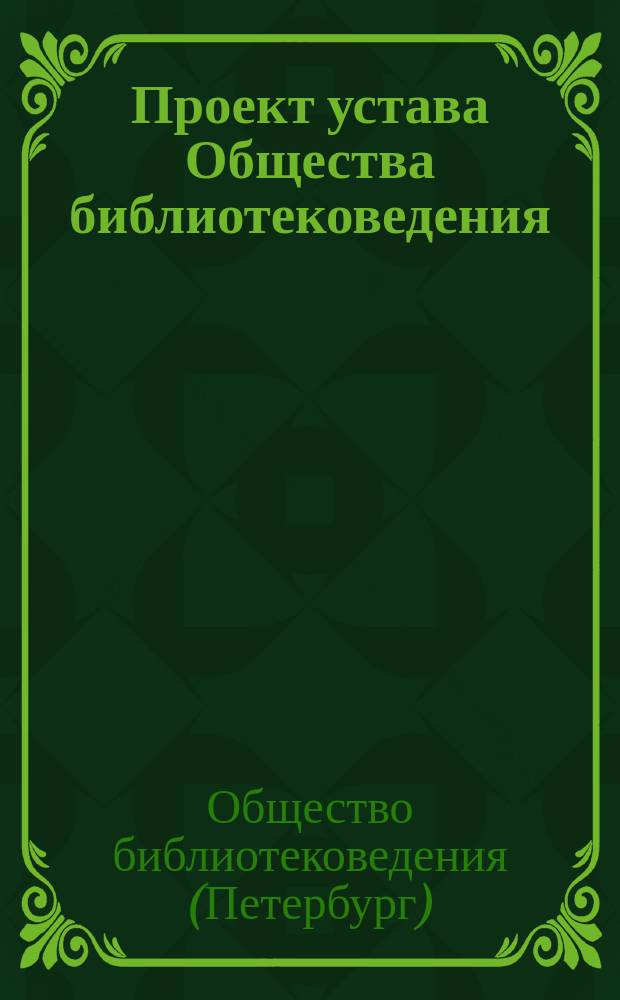 Проект устава Общества библиотековедения