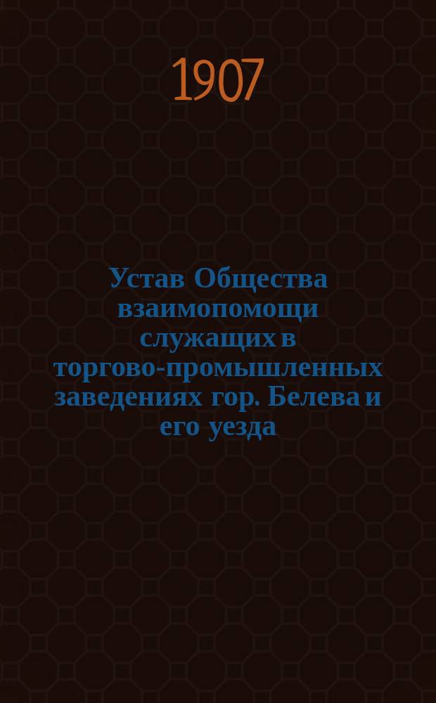 Устав Общества взаимопомощи служащих в торгово-промышленных заведениях гор. Белева и его уезда