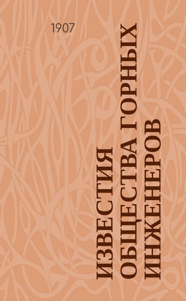 Известия Общества горных инженеров : Хроника