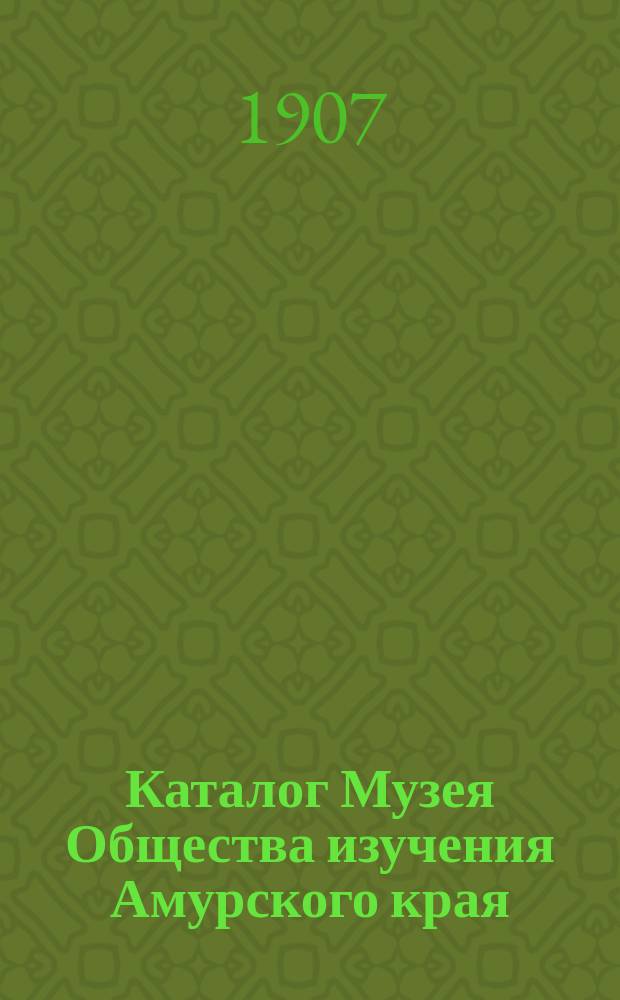 [Каталог Музея Общества изучения Амурского края