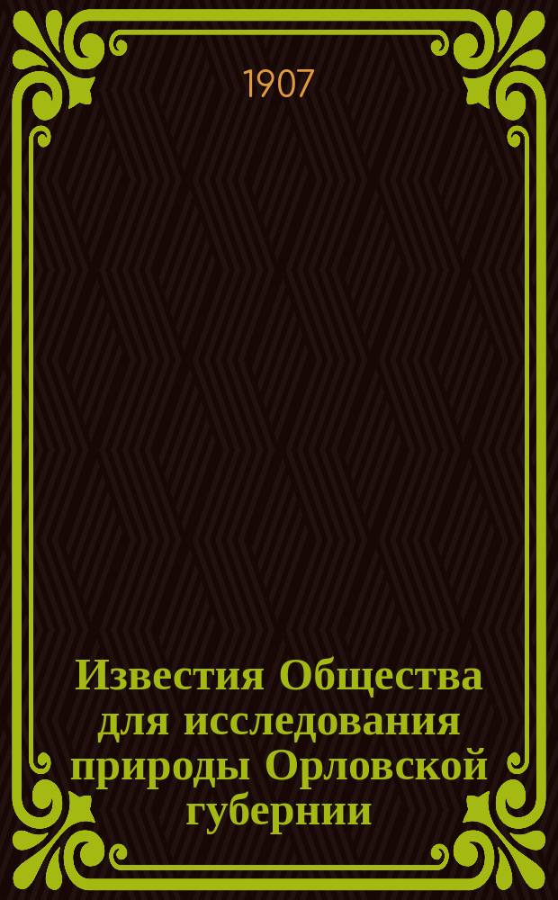 Известия Общества для исследования природы Орловской губернии : Вып. 1-3