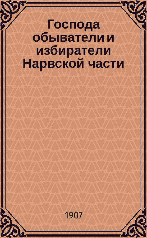 Господа обыватели и избиратели Нарвской части : Приглашение "вступить в члены" О-ва обывателей и избирателей Нарвской части