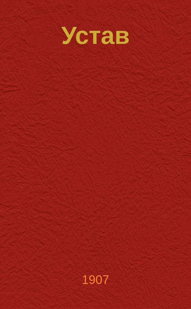 [Устав]