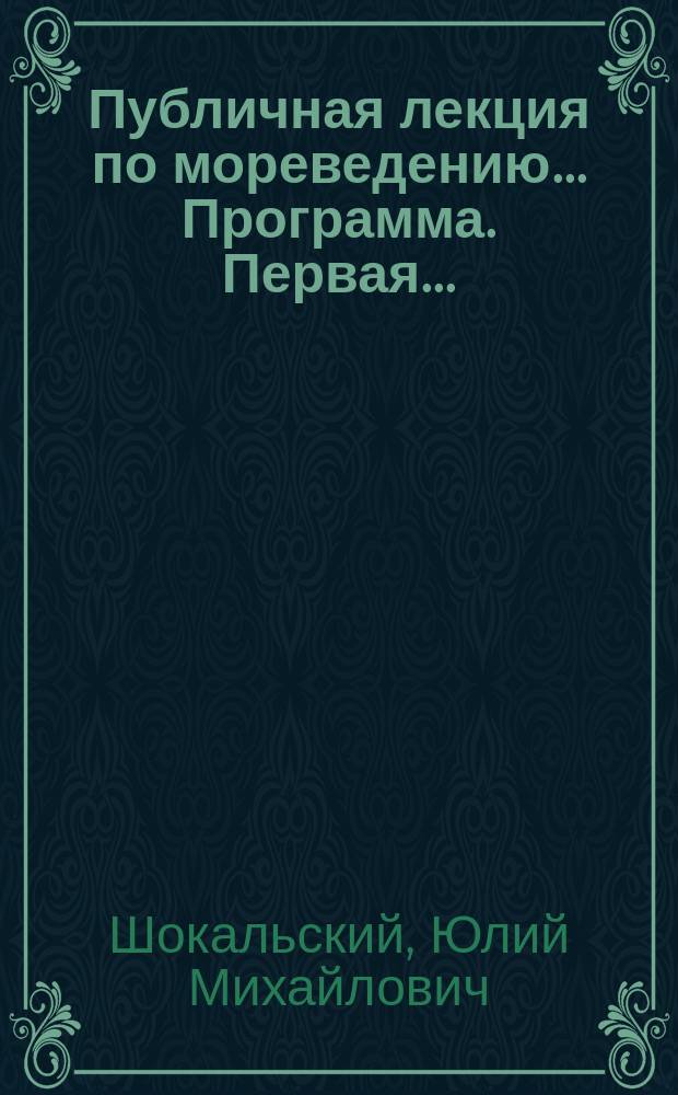 ... Публичная лекция по мореведению ... Программа. Первая... : Моря и их исследование
