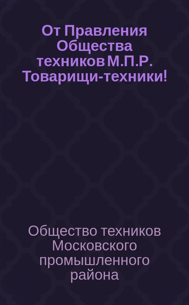 От Правления Общества техников М.П.Р. Товарищи-техники! : Обращение к техникам с призывом распространять идеи Общества