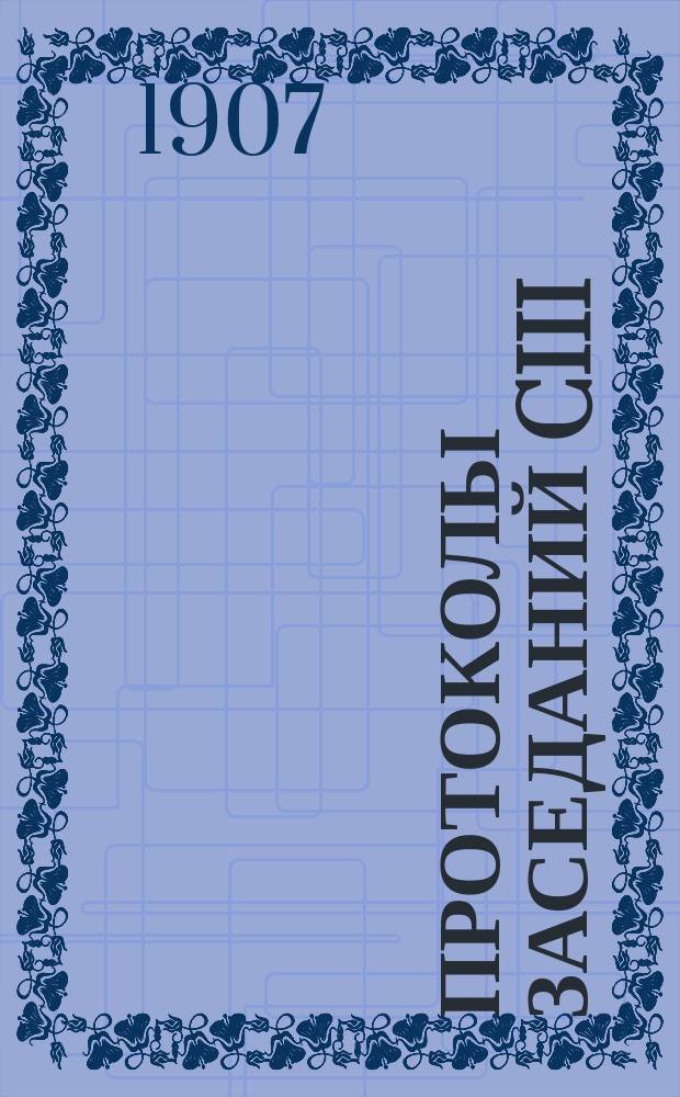 Протоколы заседаний CIII (экстренного) Общего съезда представителей русских железных дорог : 15, 20 и 27 янв. и 3 февр. 1907 г