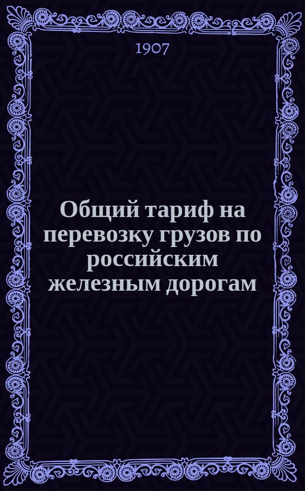 Общий тариф на перевозку грузов по российским железным дорогам : Ч. 1