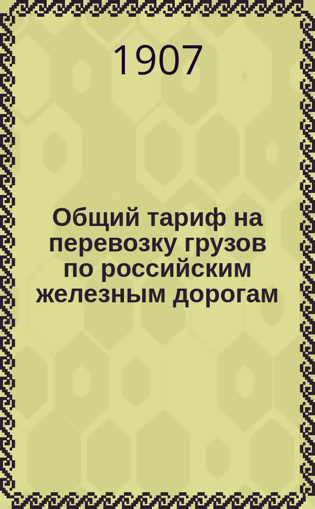 Общий тариф на перевозку грузов по российским железным дорогам : Ч. 1. Ч. 1 : Общие положения, правила расчета провозных плат, правила перевозок некоторых грузов, производимых на особых основаниях, правила перевозки проводников, нормы и правила взимания дополнительных и других сборов