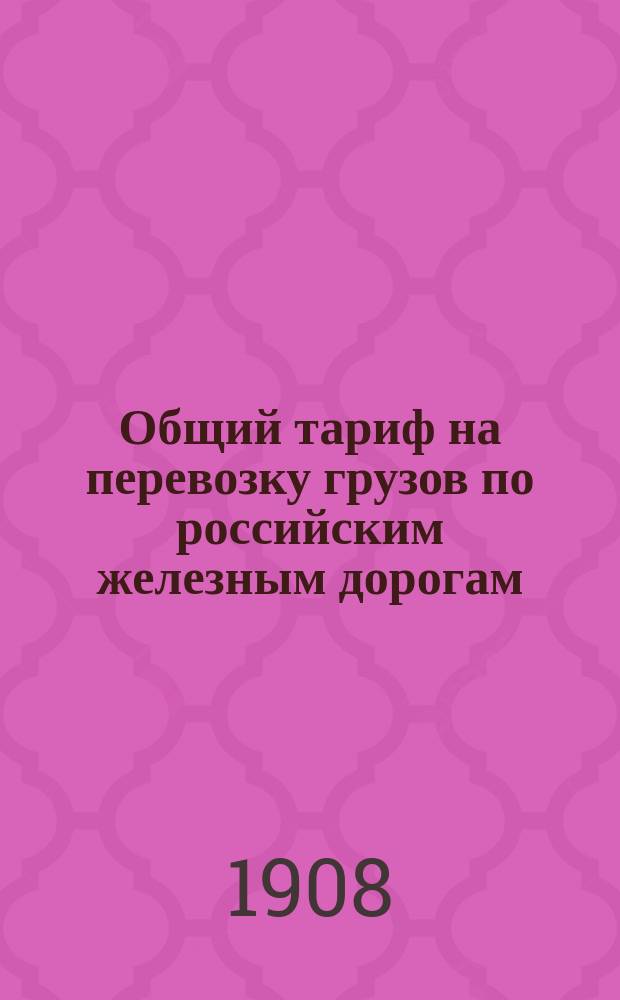 Общий тариф на перевозку грузов по российским железным дорогам : Ч. 1. Ч. 5 : Свод тарифов на перевозку каменноугольных и торфяных грузов