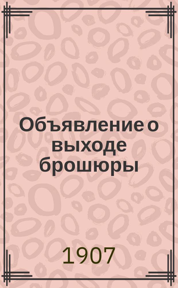 [Объявление о выходе брошюры]