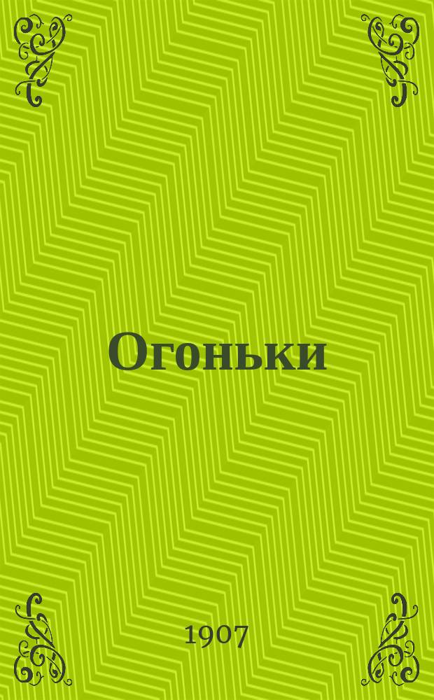 Огоньки