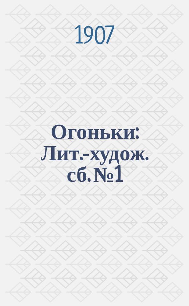 Огоньки : Лит.-худож. сб. № 1