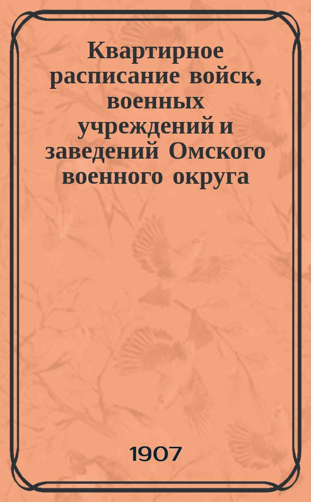 Квартирное расписание войск, военных учреждений и заведений Омского военного округа...