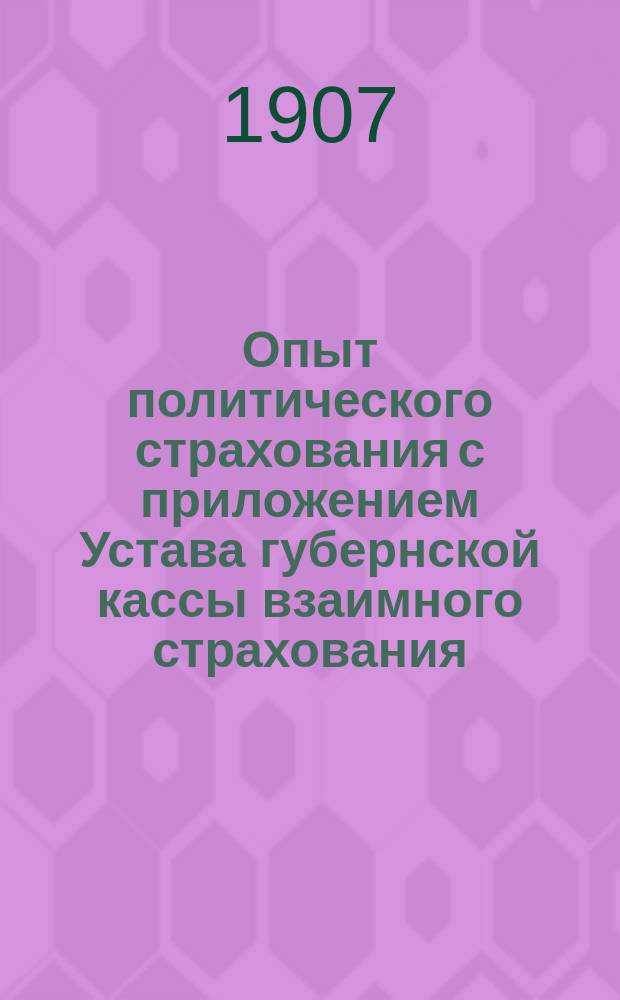 Опыт политического страхования с приложением Устава губернской кассы взаимного страхования