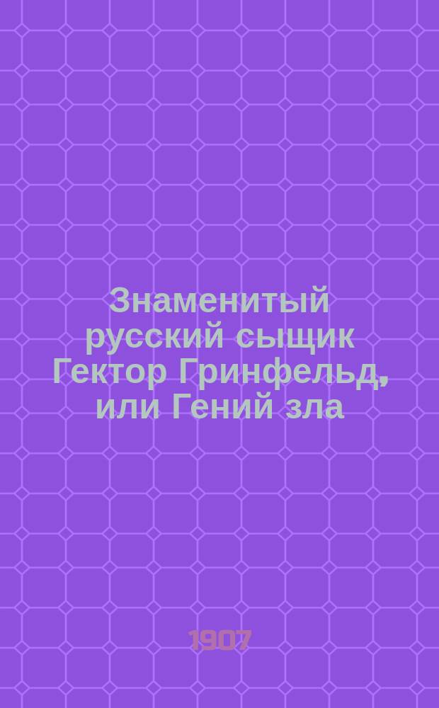 Знаменитый русский сыщик Гектор Гринфельд, или Гений зла : Иллюстрированный роман из современной русской действительности. Вып. 2