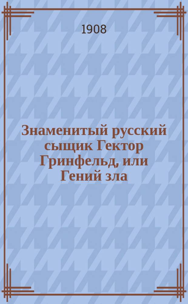 Знаменитый русский сыщик Гектор Гринфельд, или Гений зла : Иллюстрированный роман из современной русской действительности. Вып. 15