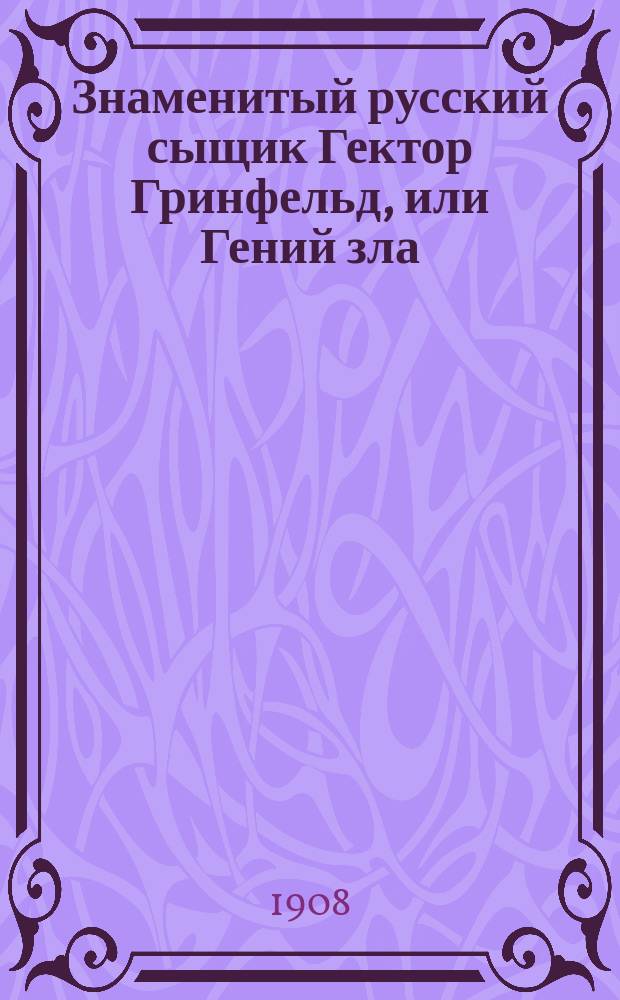 Знаменитый русский сыщик Гектор Гринфельд, или Гений зла : Иллюстрированный роман из современной русской действительности. Вып. 16