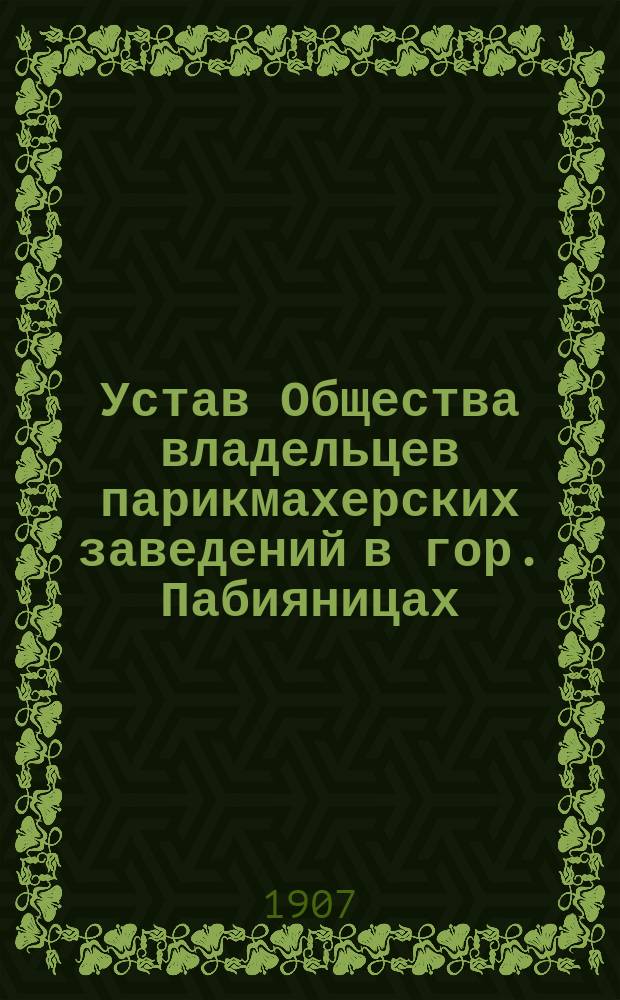 Устав Общества владельцев парикмахерских заведений в гор. Пабияницах