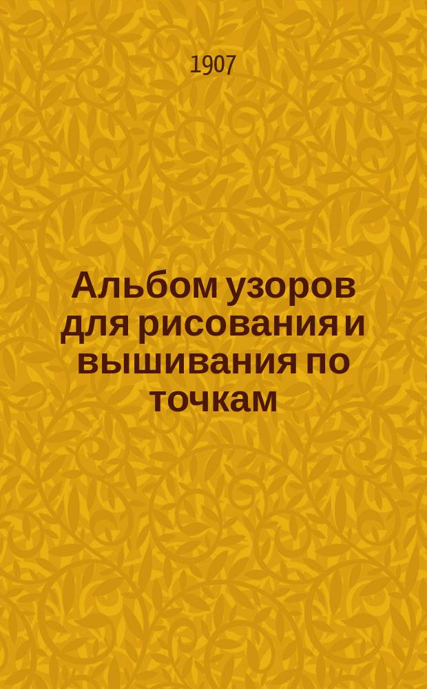Альбом узоров для рисования и вышивания по точкам