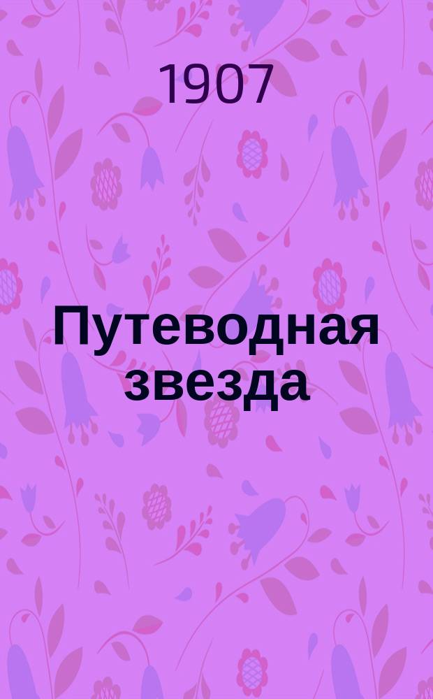 Путеводная звезда