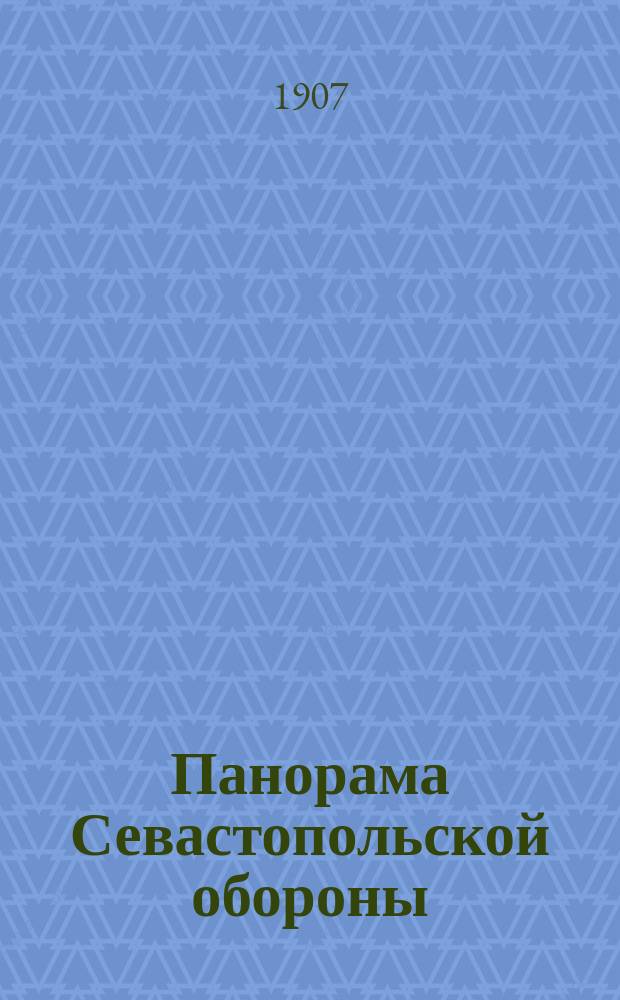 Панорама Севастопольской обороны : Штурм 6-го июня 1855 года : Объяснительный текст