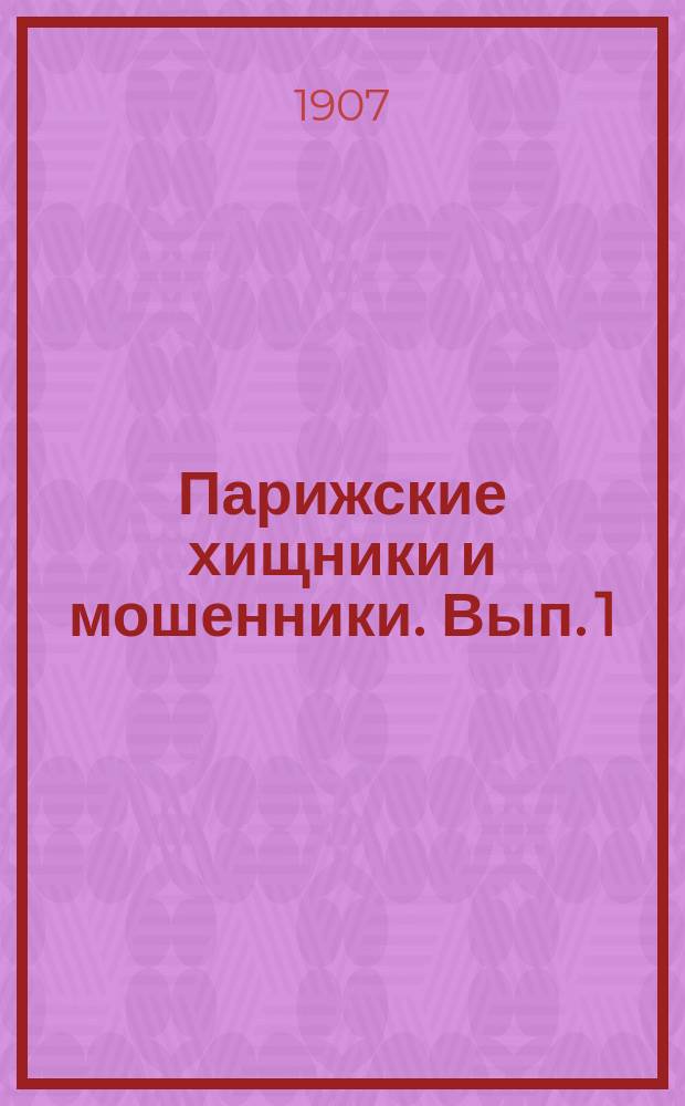 Парижские хищники и мошенники. Вып. 1