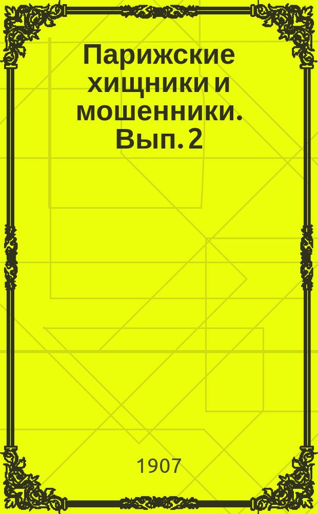 Парижские хищники и мошенники. Вып. 2