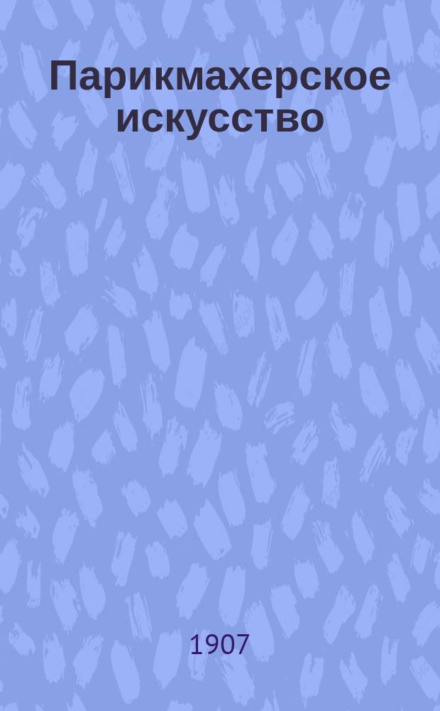Парикмахерское искусство : Ежемес. ил. журн. Г. 1-2