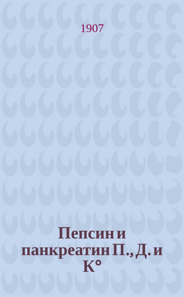 Пепсин и панкреатин П., Д. и К&deg;