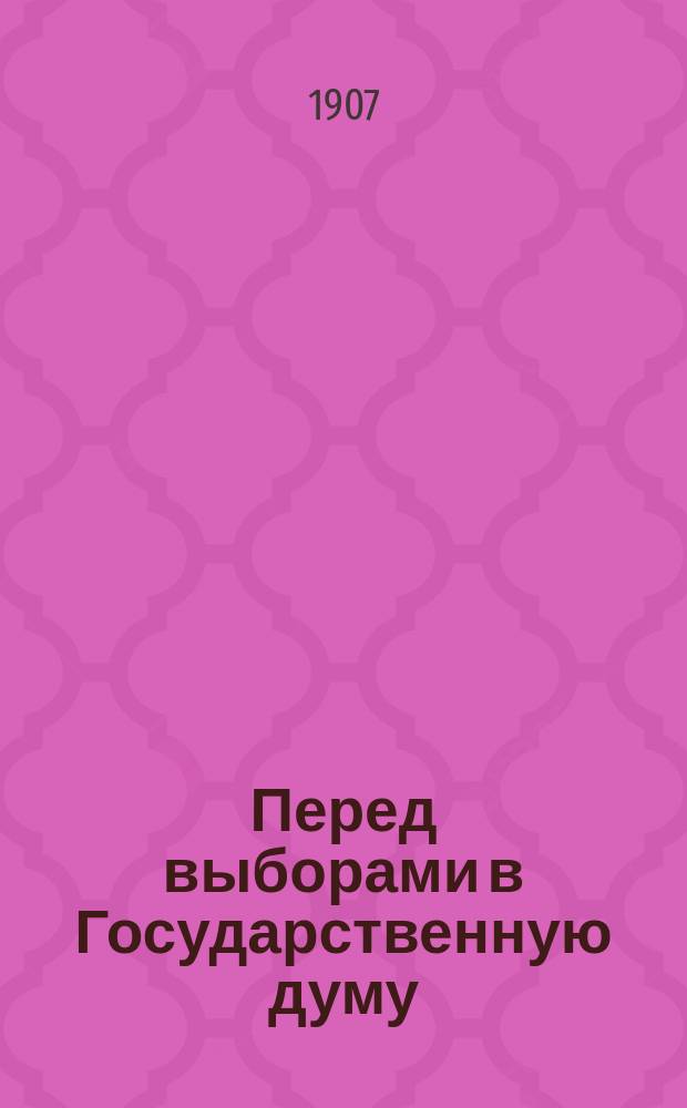 Перед выборами в Государственную думу : Русским людям
