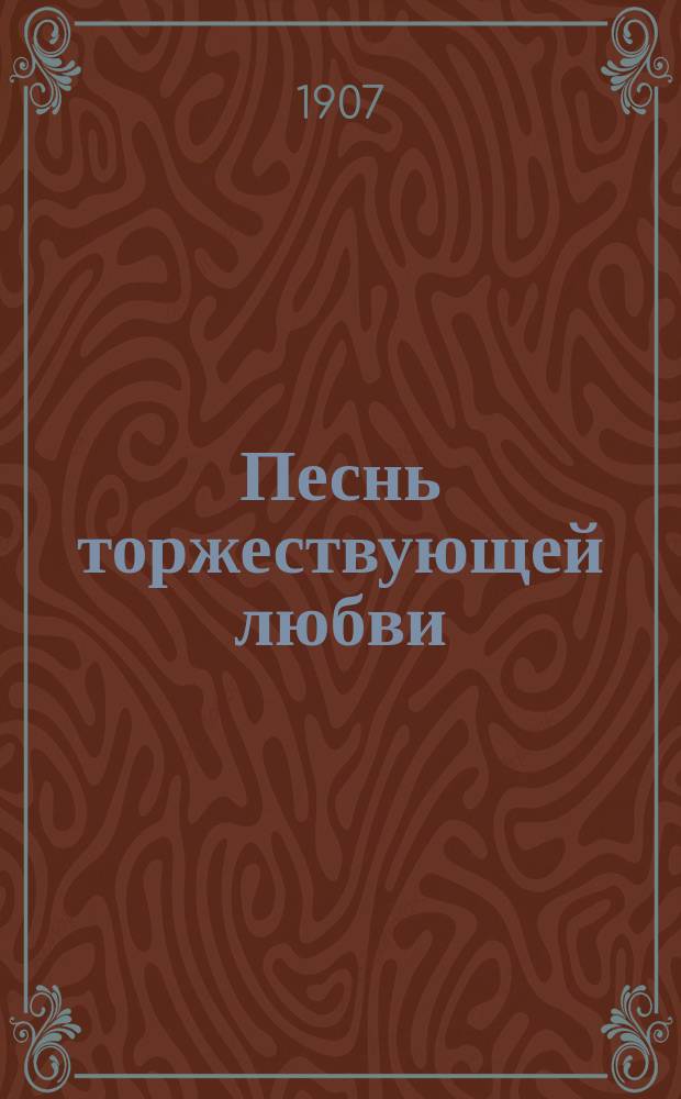 Песнь торжествующей любви : Опера в 3 д. : Краткое либретто