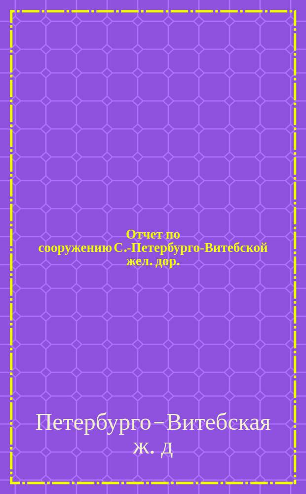 Отчет по сооружению С.-Петербурго-Витебской жел. дор.