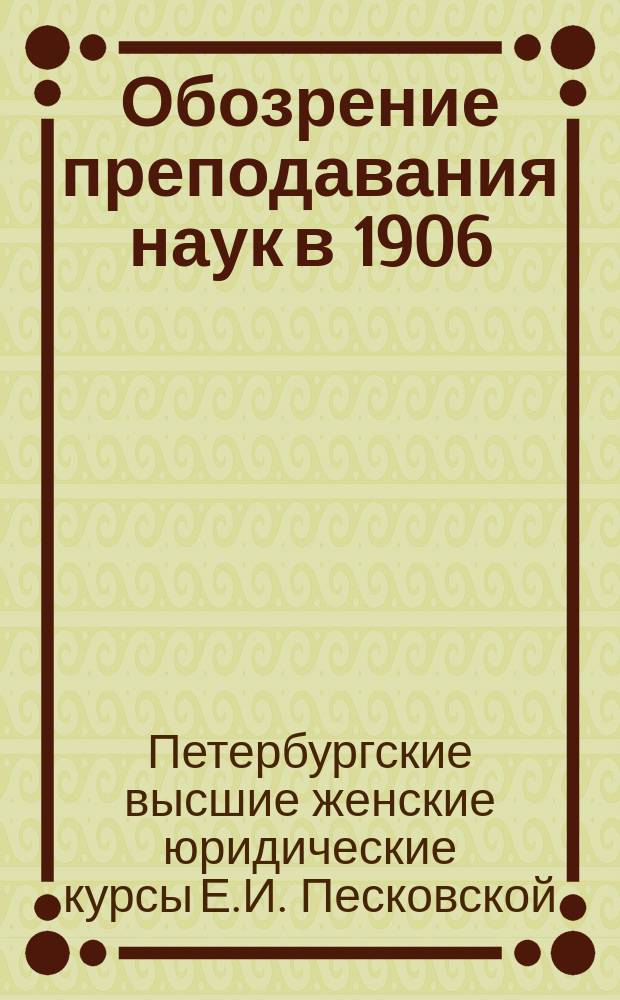 Обозрение преподавания наук в 1906/7 акад. году