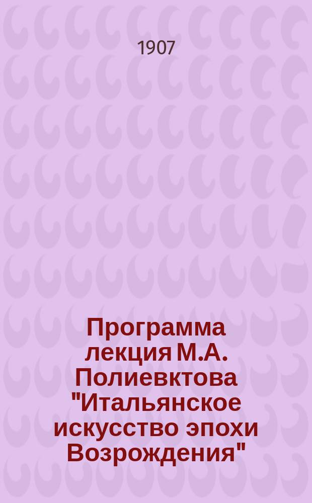 Программа лекция М.А. Полиевктова "Итальянское искусство эпохи Возрождения"
