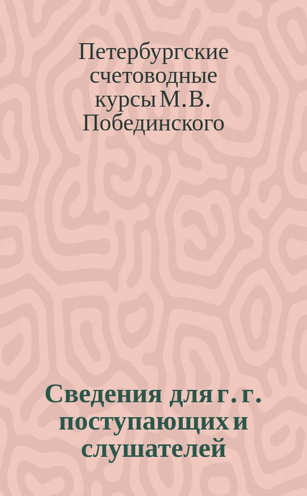 Сведения для г. г. поступающих и слушателей