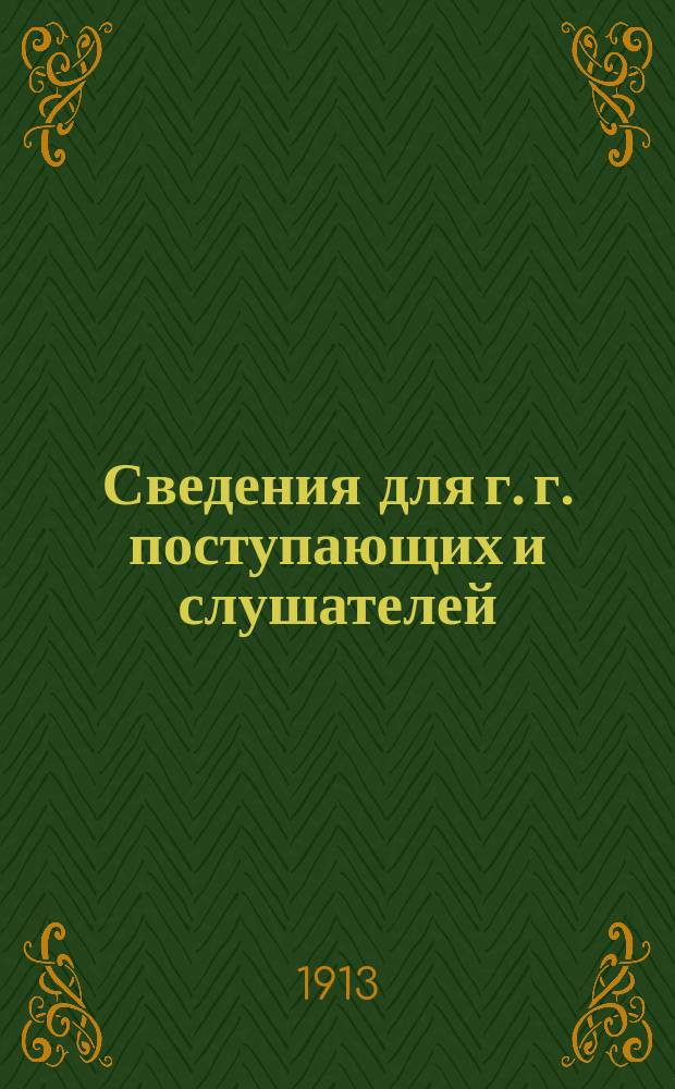 Сведения для г. г. поступающих и слушателей